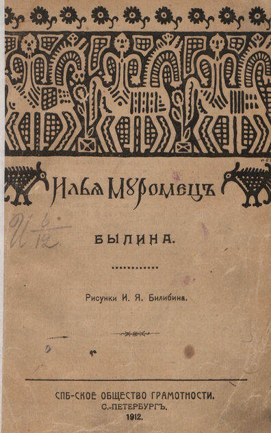 Былина об Илье Муромце