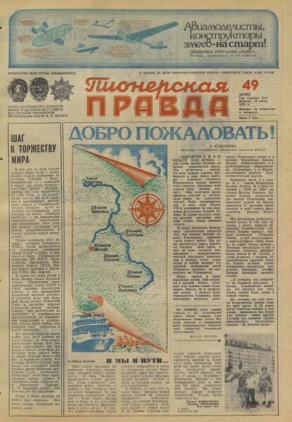 Пионерская правда. 1979. № 049 (6360): Орган Центрального Комитета ВЛКСМ и Центрального Совета Всесоюзной пионерской организации имени В.И. Ленина