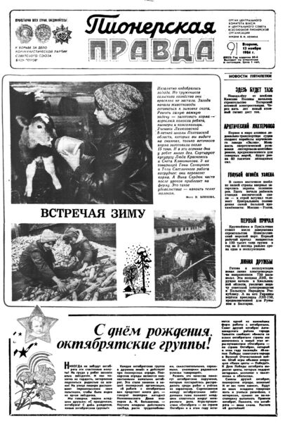Пионерская правда. 1984. № 091 (6922): Орган Центрального Комитета ВЛКСМ и Центрального Совета Всесоюзной пионерской организации имени В.И. Ленина