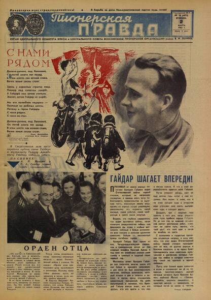 Пионерская правда. 1965. № 018 (4873): Орган Центрального Комитета ВЛКСМ и Центрального Совета Всесоюзной пионерской организации имени В.И. Ленина