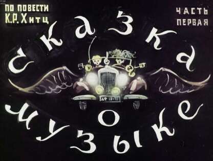 Сказка о музыке. Ч.1