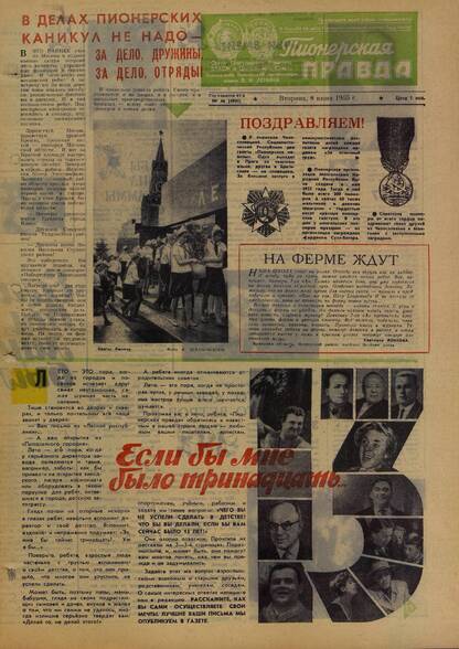 Пионерская правда. 1965. № 046 (4901): Орган Центрального Комитета ВЛКСМ и Центрального Совета Всесоюзной пионерской организации имени В.И. Ленина