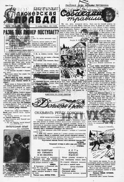 Пионерская правда. 1934. № 150 (1449): Орган ЦК и МК ВЛКСМ