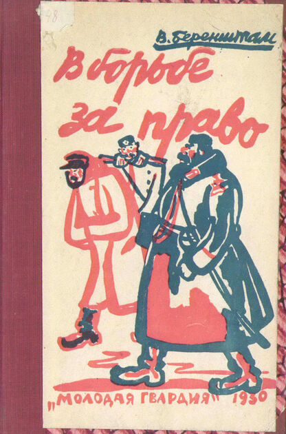 В борьбе за право