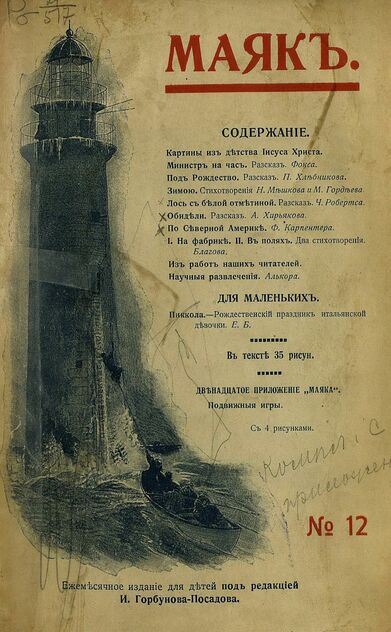 Маяк. 1909. № 12