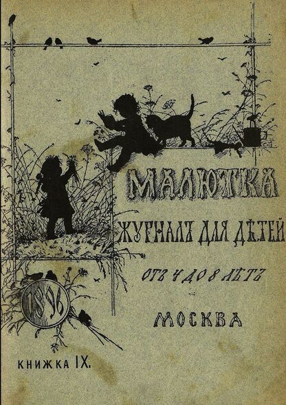 Малютка_1896_Кн. IX: журнал для детей от четырех до восьми лет