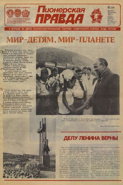 Пионерская правда. 1985. № 067 (7002): Орган Центрального Комитета ВЛКСМ и Центрального Совета Всесоюзной пионерской организации имени В.И. Ленина