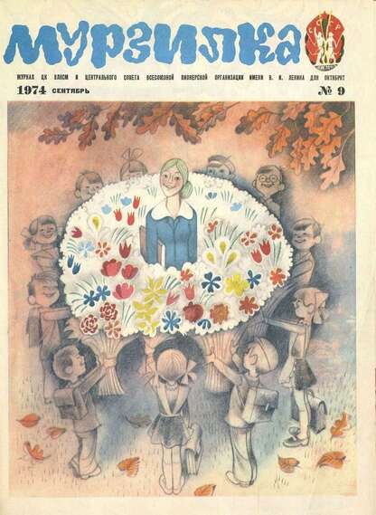 Мурзилка. 1974. № 09: Журнал ЦК ВЛКСМ и Центрального Совета Всесоюзной Пионерской Организации им. В.И. Ленина для октябрят