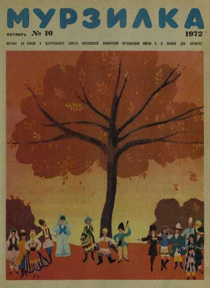 Мурзилка. 1972. № 10: Журнал ЦК ВЛКСМ и Центрального Совета Всесоюзной Пионерской Организации им. В.И. Ленина для октябрят