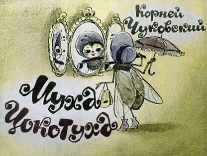 Муха-цокотуха