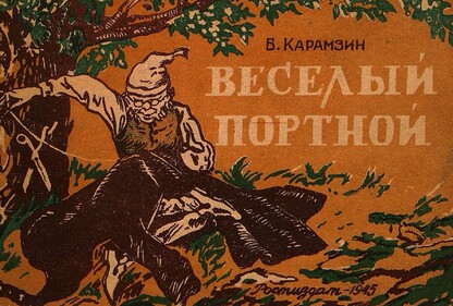 Веселый портной