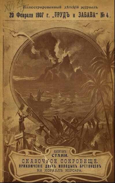 Труд и Забава_1907_№ 04. 20 февраля. Год второй