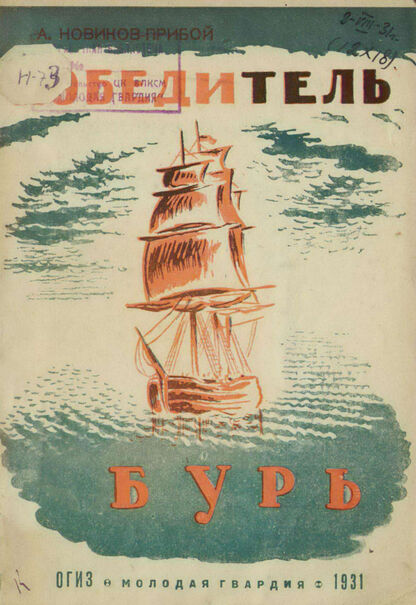 Победитель бурь