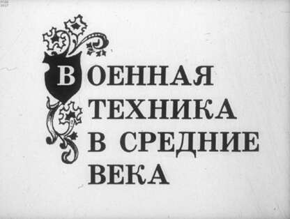 Военная техника в средние века