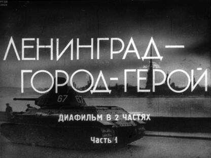 Ленинград - город-герой. Часть 1
