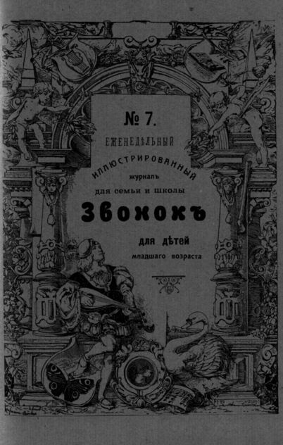 Звонок. 1909. № 07