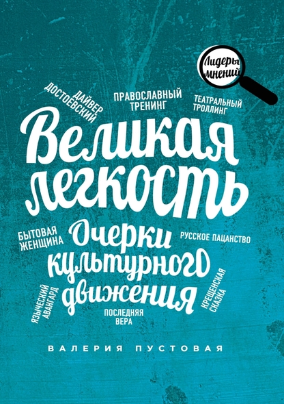 Великая легкость