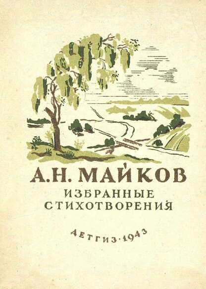 Избранные стихотворения