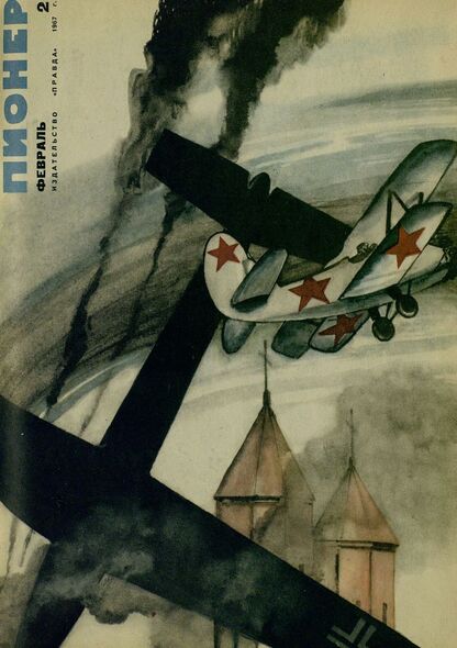 Пионер. 1967. № 02 (февраль): ежемесячный детский журнал Центрального Комитета ВЛКСМ и Центрального Совета Всесоюзной пионерской организации имени В. И. Ленина