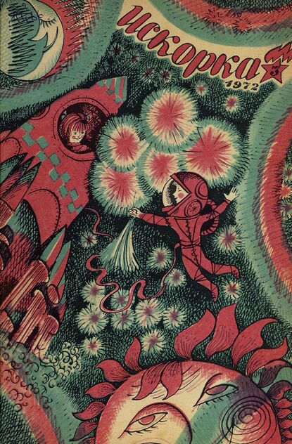 Искорка. 1972. № 03: Ежемесячник газеты «Ленинские искры» — орган Ленинградского Обкома и Горкома ВЛКСМ, Ленинградского Совета пионерской организации имени В. И. Ленина