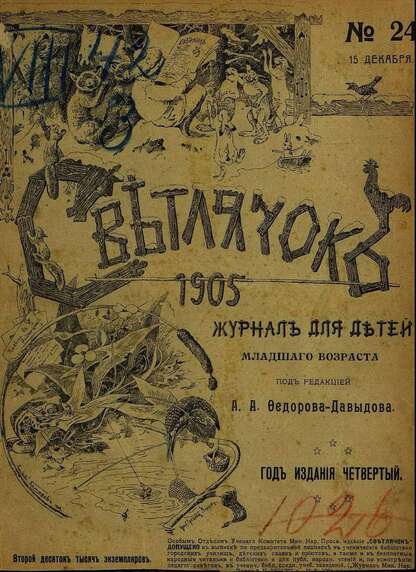 Светлячок_1905_№ 24. Год IV: двухнедельный иллюстрированный журнал для детей младшего возраста