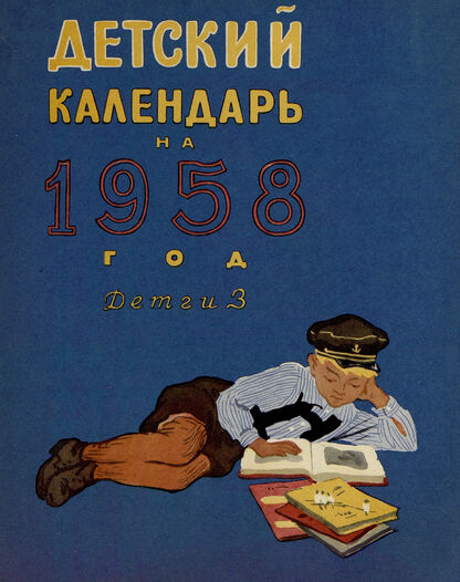 Детский календарь на 1958