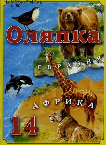 Оляпка-14