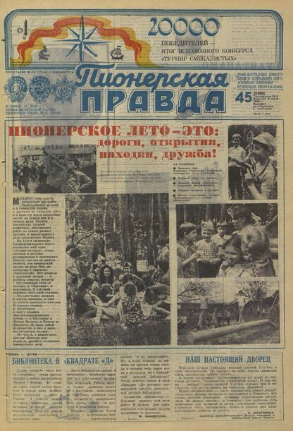 Пионерская правда. 1980. № 045 (6460): Орган Центрального Комитета ВЛКСМ и Центрального Совета Всесоюзной пионерской организации имени В.И. Ленина