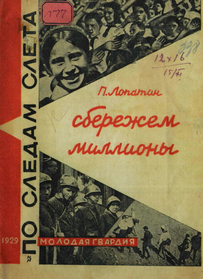 Сбережем миллионы