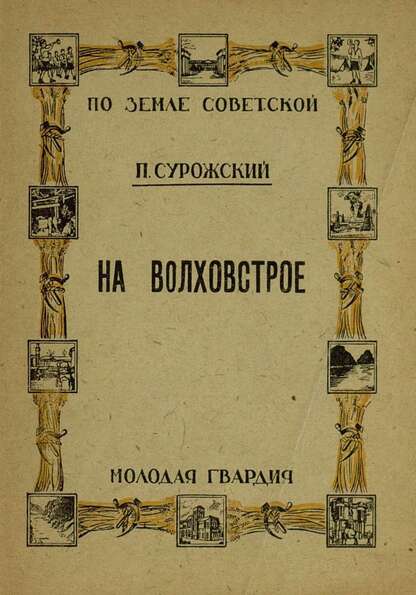 На Волховстрое