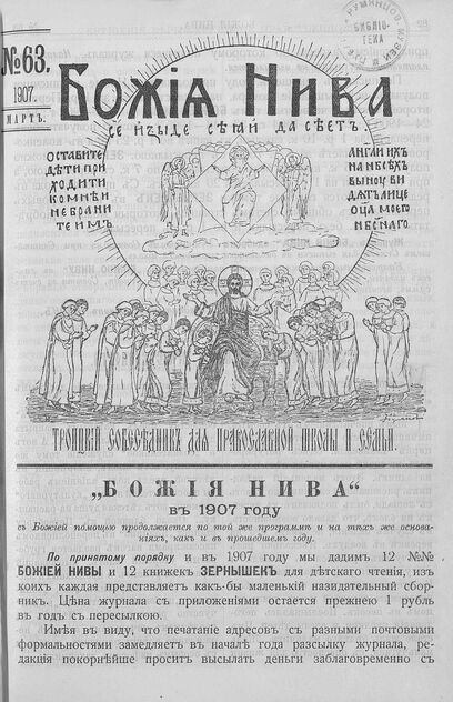Божия нива_1907_№ 63. Март: Троицкий Собеседник для православной школы и семьи