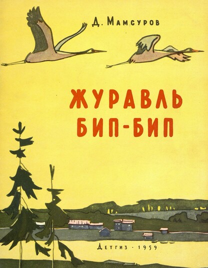 Журавль Бип-Бип
