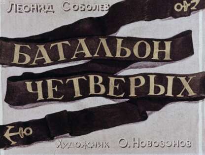 Батальон четверых