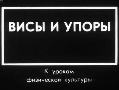 Висы и упоры