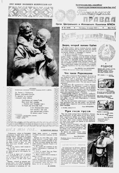 Пионерская правда. 1957. № 056 (4079): Орган Центрального и Московского комитетов ВЛКСМ