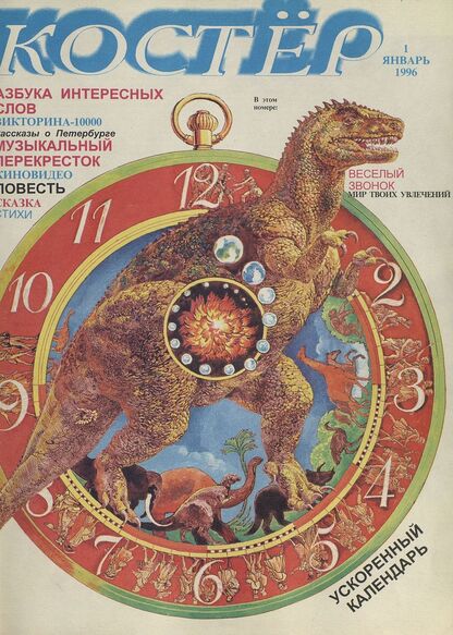 Костер. 1996. № 01: Ежемесячный журнал для школьников