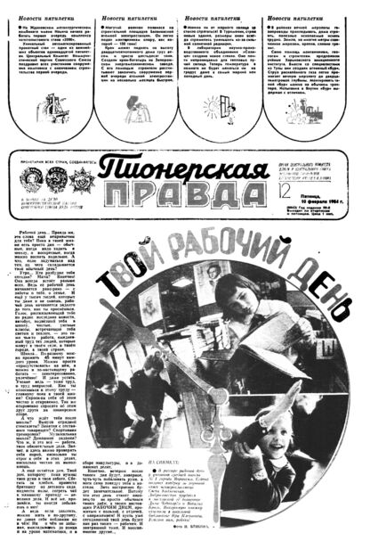 Пионерская правда. 1984. № 012 (6843): Орган Центрального Комитета ВЛКСМ и Центрального Совета Всесоюзной пионерской организации имени В.И. Ленина