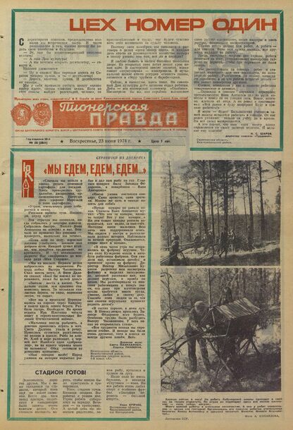 Пионерская правда. 1974. № 050 (5841): Орган Центрального Комитета ВЛКСМ и Центрального Совета Всесоюзной пионерской организации имени В.И. Ленина