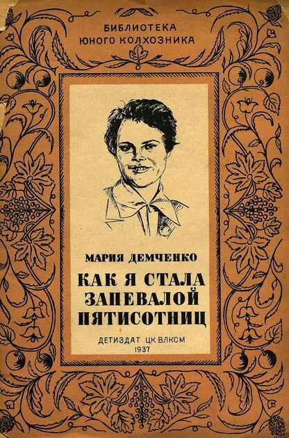 Как я стала запевалой пятисотниц