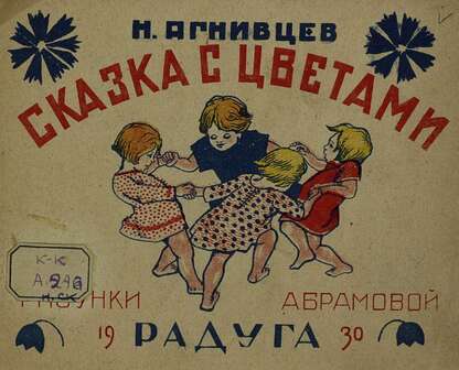 Сказка с цветами
