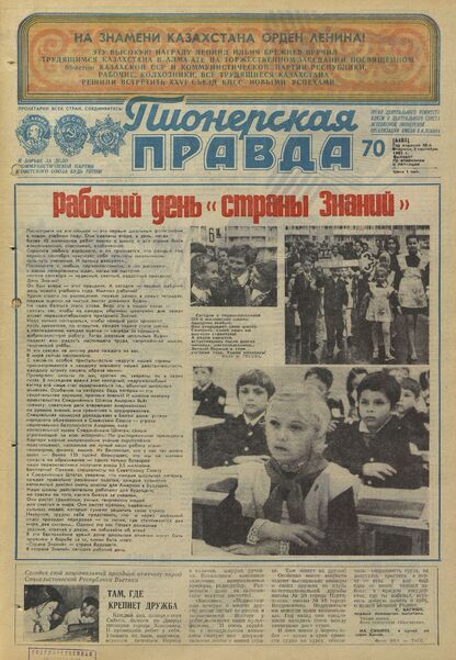 Пионерская правда. 1980. № 070 (6485): Орган Центрального Комитета ВЛКСМ и Центрального Совета Всесоюзной пионерской организации имени В.И. Ленина