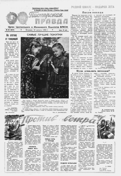 Пионерская правда. 1953. № 066 (3673): Орган Центрального и Московского комитетов ВЛКСМ