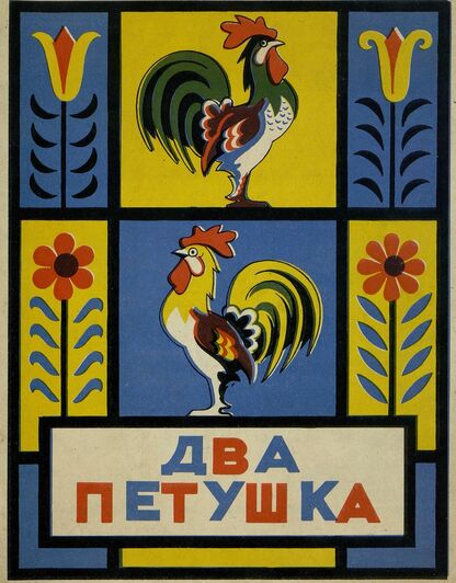 Два петушка