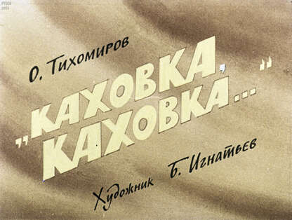 Каховка, Каховка...