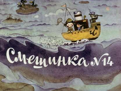 Смешинка №14