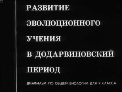 Развитие эволюционного учения в додарвиновский период