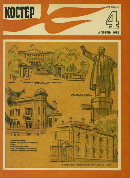 Костер. 1986. № 04: Ежемесячный журнал ЦК ВЛКСМ