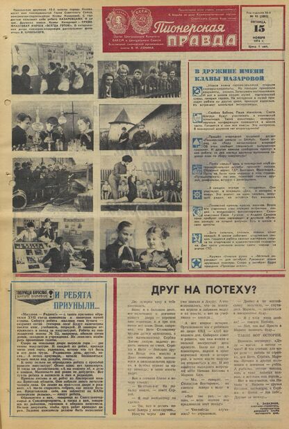 Пионерская правда. 1974. № 092 (5883): Орган Центрального Комитета ВЛКСМ и Центрального Совета Всесоюзной пионерской организации имени В.И. Ленина