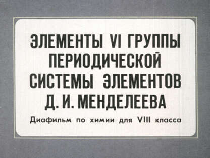 Элементы VI группы Периодической системы элементов Д. И. Менделеева