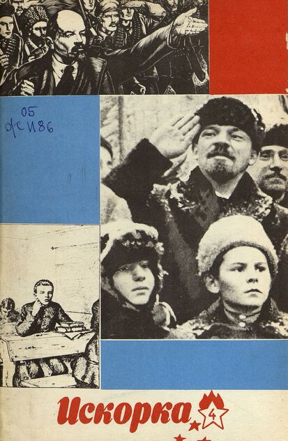 Искорка. 1968. № 04: Ежемесячник газеты «Ленинские искры» — орган Ленинградского Обкома и Горкома ВЛКСМ, Ленинградского Совета пионерской организации имени В. И. Ленина